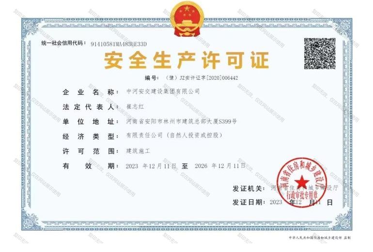 安全生產許可證